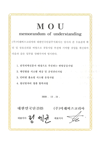 (주)미래비즈코리아-(주)대한민국단골 업무협약계약서