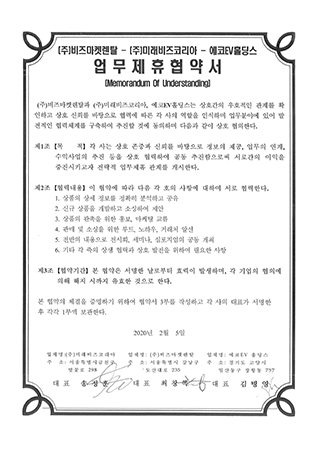 (주)미래비즈코리아-(주)비즈마켓렌탈-에코EV홀딩스 업무협약계약서