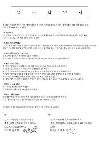 (주)미래비즈코리아-(주)엑스파워네트웍스 업무협약계약서