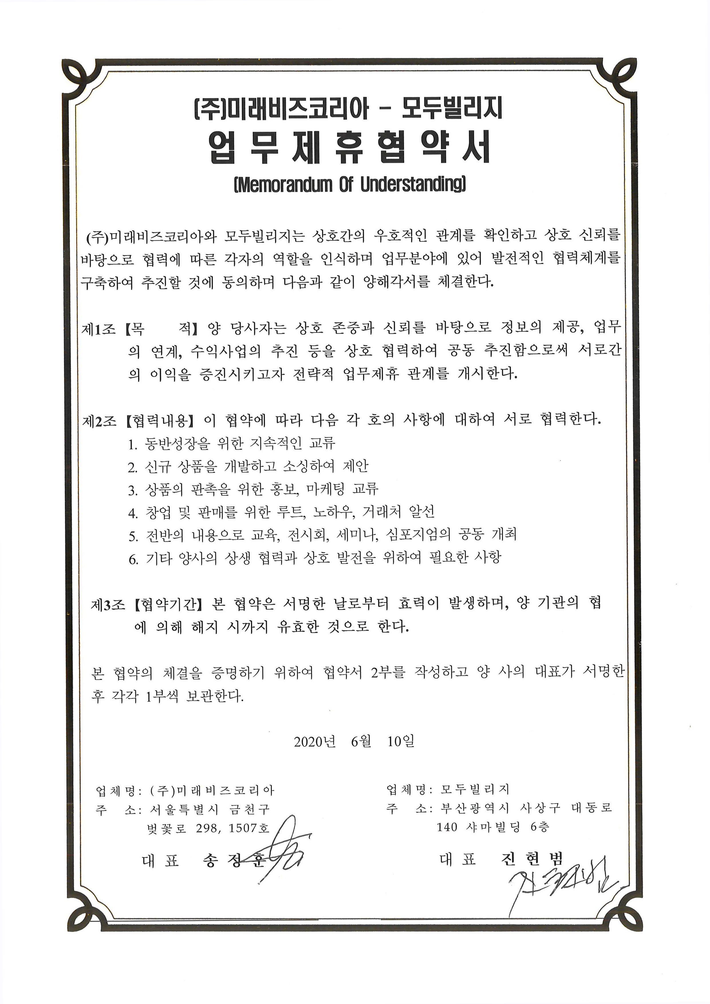 (주)미래비즈코리아-(주)케이워터크래프트 업무협약계약서
