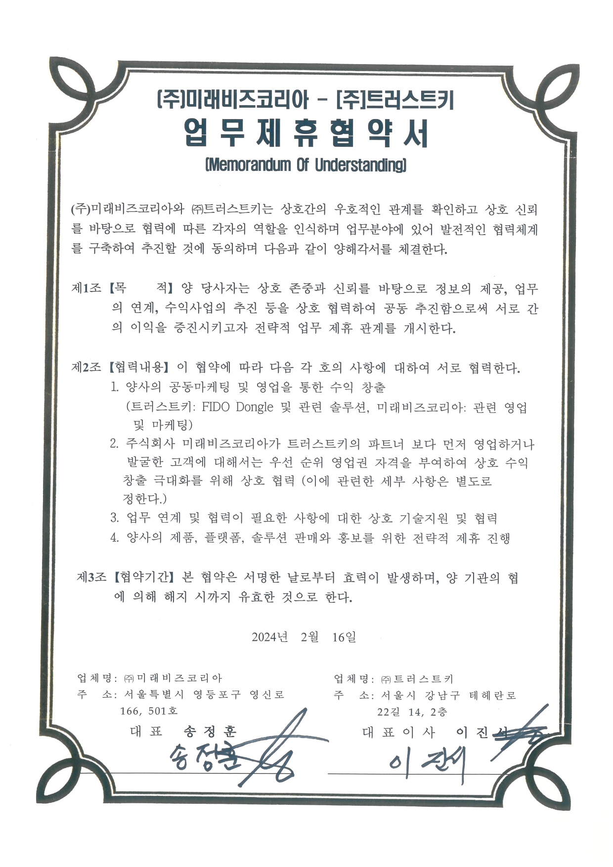 (주)미래비즈코리아-(주)트러스트키 업무제휴협약서