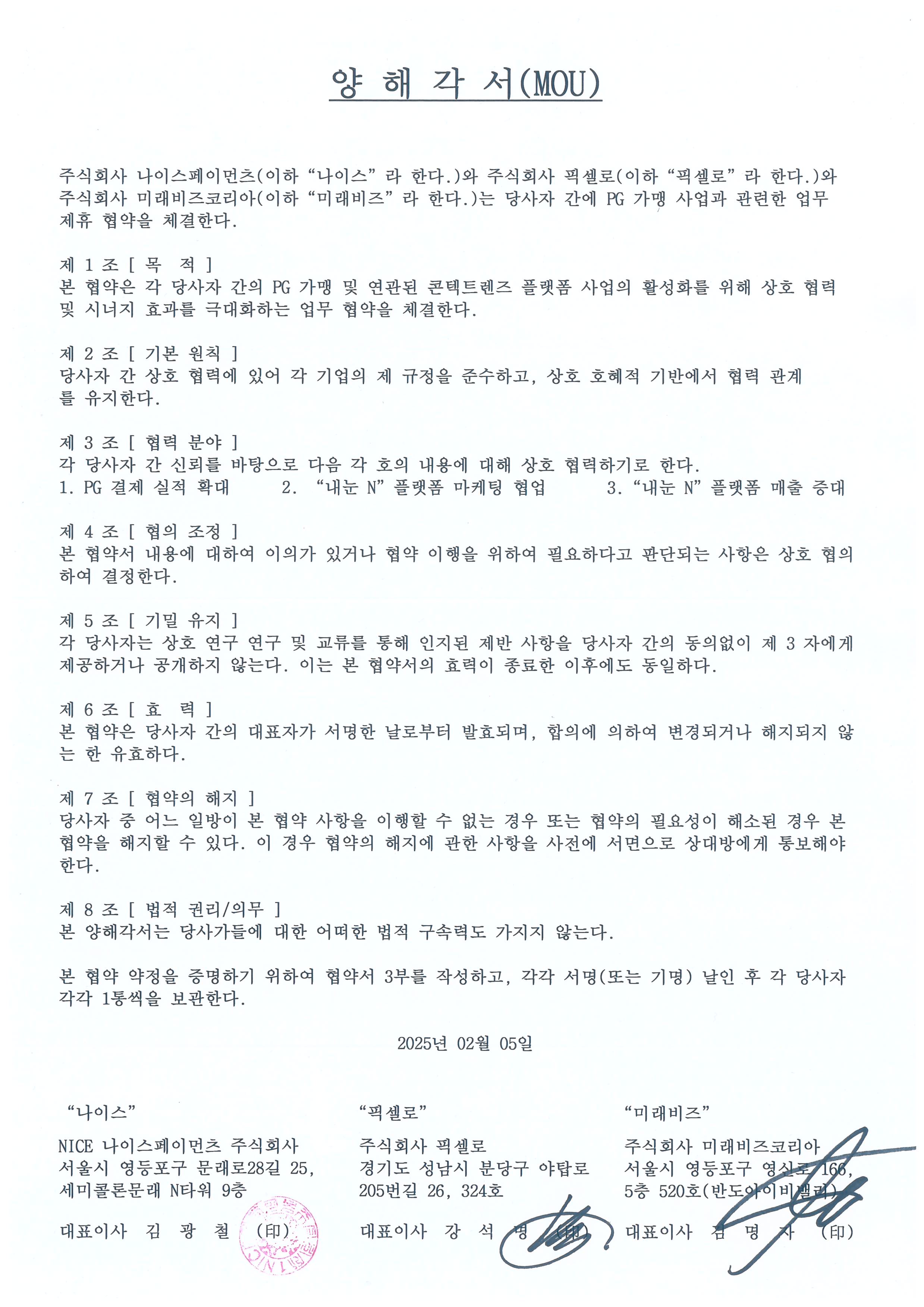 나이스페이먼츠-미래비즈코리아-픽셀로 MOU