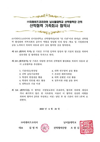 (주)미래비즈코리아-남서울대 산학협력협약서