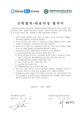 (주)미래비즈코리아-미림여자정보과학고등학교 산학협력협약서