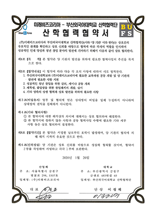 (주)미래비즈코리아-부산외대 산학협력협약서