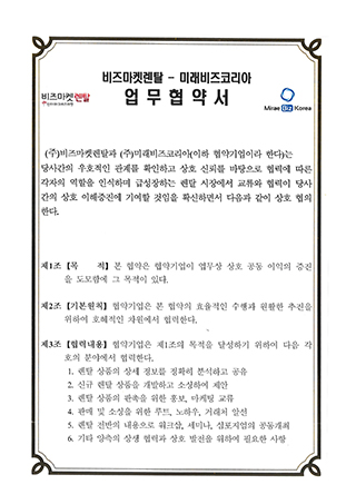 (주)비즈마켓렌탈 업무협약계약서 이미지