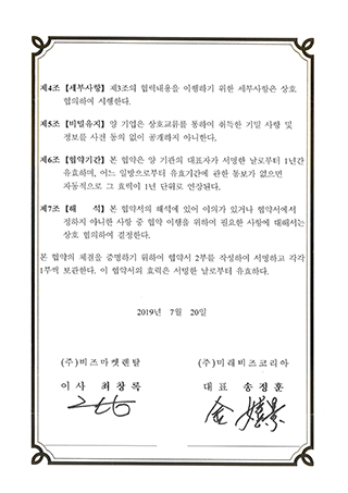 (주)비즈마켓렌탈 업무협약계약서 이미지
