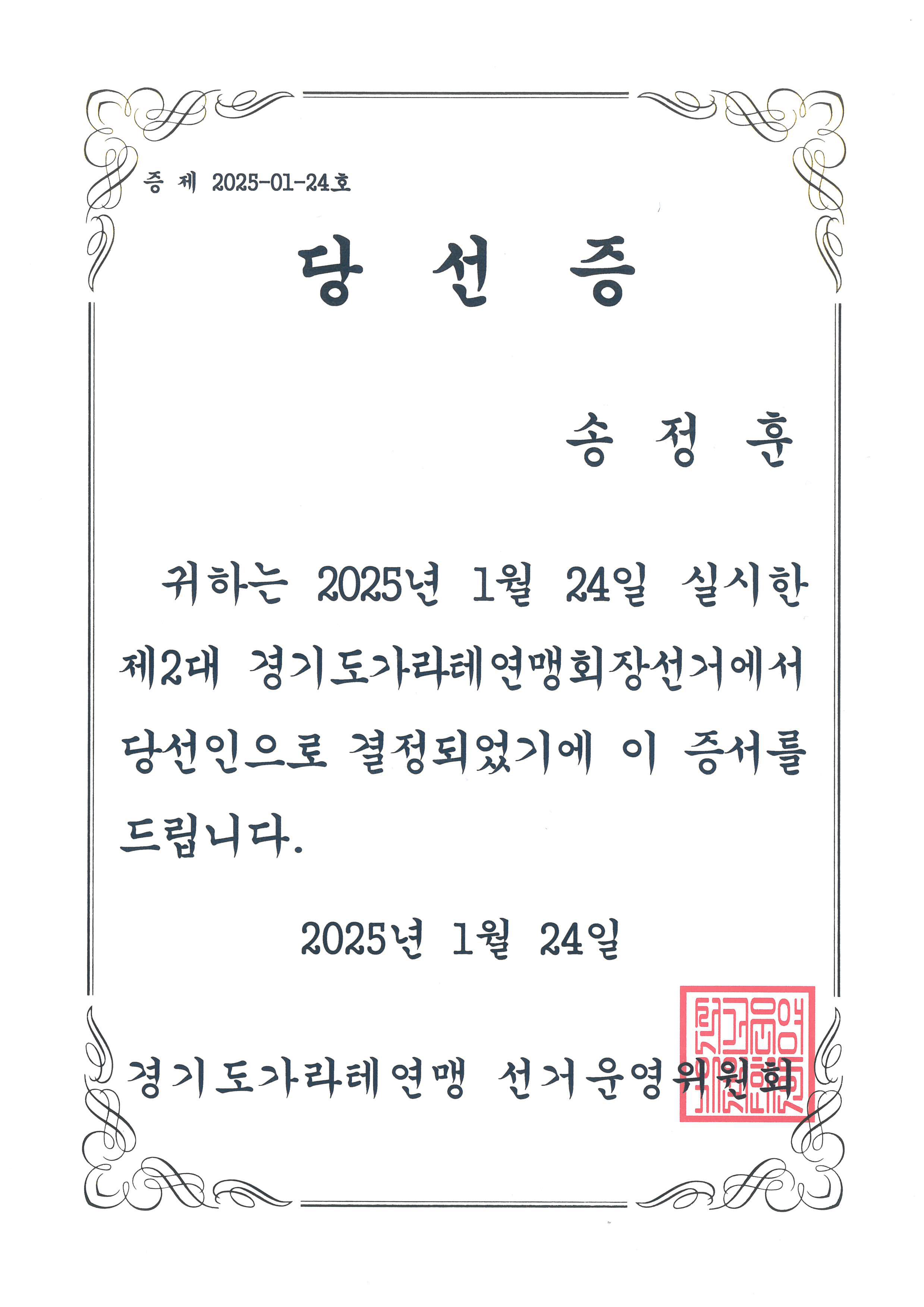 경기도가라테연맹 제2대 회장 당선증 이미지