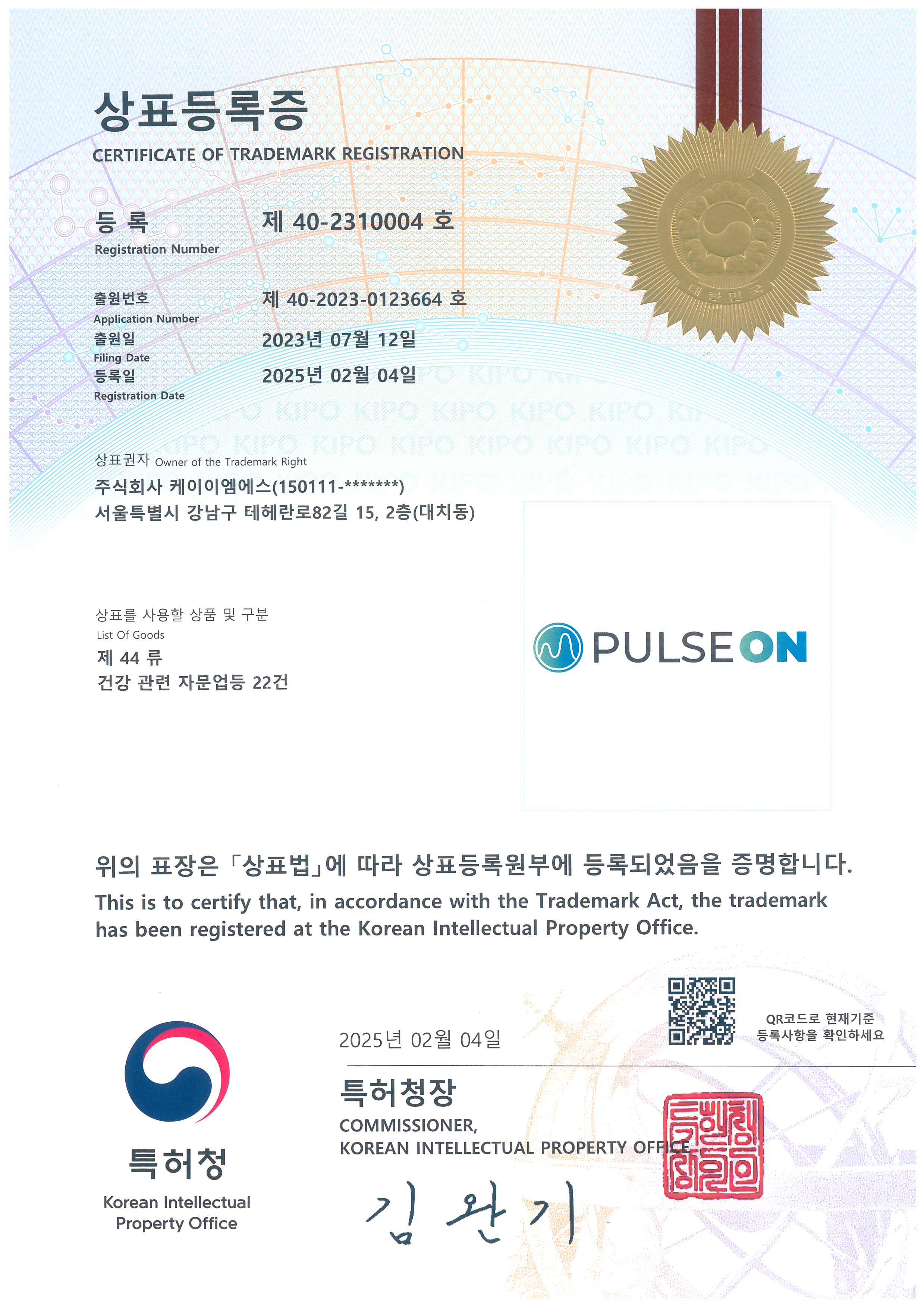 펄스온 상표등록증 이미지