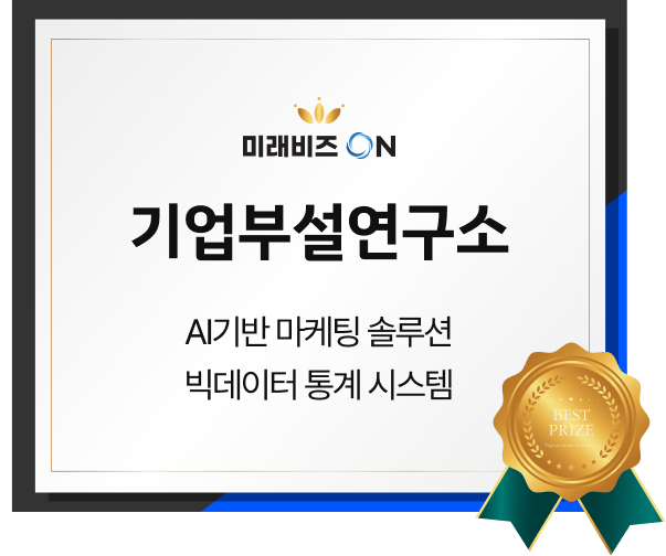 기업부설연구소 - AI기반 마케팅 솔루션 / 빅데이터 통계 시스템