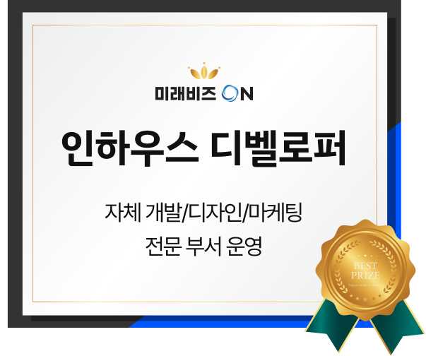인하우스 디벨로퍼 - 자체 개발/디자인/마케팅 전문 부서 운영