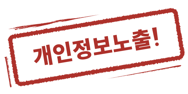 개인정보 노출 경고 이미지