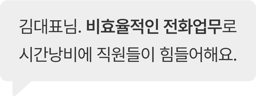 '김대표님. 비효율적인 전화업무로 시간낭비에 직원들이 힘들어해요.' 텍스트 이미지
